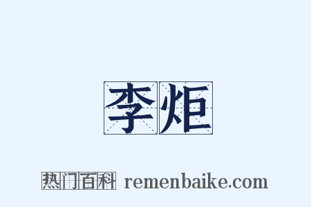 李炬是什么意思的图片